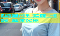 风暴来袭糖心交友：甜言蜜语，一键热聊，邂逅你的心动瞬间