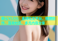 糖心VLOG：全球社交平台，视频创作、互动社区、多元内容分享