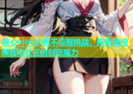 糖心vlog小桃不惊醒挑战，探索短视频互动社区的创意魔力