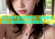 糖心小饼干全文阅读平台，轻松畅读小说，随时随地享受精彩故事