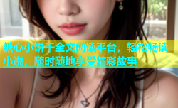 糖心小饼干全文阅读平台，轻松畅读小说，随时随地享受精彩故事