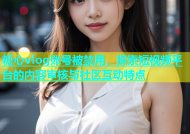 糖心vlog账号被禁用，探索短视频平台的内容审核与社区互动特点