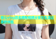 糖心vlog改名揭秘视频分享与生活记录新体验