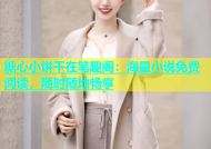 糖心小饼干在笔趣阁：海量小说免费阅读，随时随地畅享