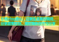 小桃vlog糖心：记录生活美好瞬间，分享甜蜜时刻，随时随地创作与分享
