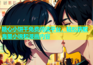糖心小饼干免费阅读平台，轻松获取海量小说和漫画内容