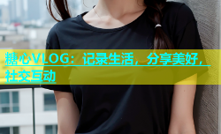 糖心VLOG：记录生活，分享美好，社交互动