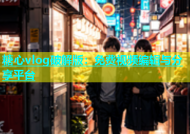 糖心vlog破解版：免费视频编辑与分享平台