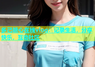 多己糖心在线vlog：记录生活，分享快乐，互动社区