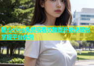 糖心vlog免费观看次数提升秘诀轻松掌握平台优势