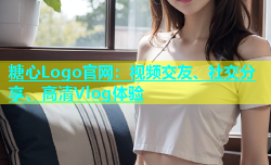 糖心Logo官网：视频交友、社交分享、高清Vlog体验