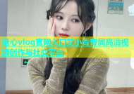 糖心vlog官网入口艾小青专属高清视频创作与社交平台