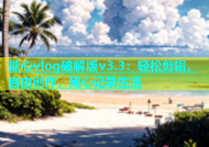 糖心vlog破解版v3.3：轻松剪辑，自由创作，随心记录生活
