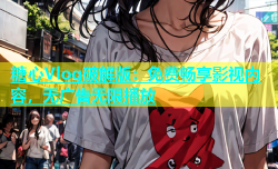 糖心Vlog破解版：免费畅享影视内容，无广告无限播放
