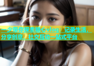 一少带你探索糖心vlog：记录生活，分享创意，社交互动一站式平台