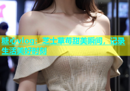 糖心vlog：芝士草莓甜美瞬间，记录生活美好时刻