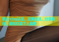 糖心vlog认证，记录生活，分享瞬间，轻松打造个人品牌