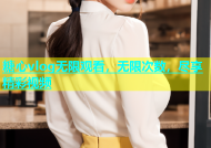 糖心vlog无限观看，无限次数，尽享精彩视频