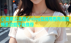 小香菜公主糖心vlog在线观看高清流畅多功能平台推荐
