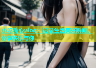 小晗糖心vlog：记录生活美好瞬间，分享快乐与你
