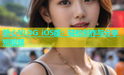 糖心VLOG iOS版：轻松创作与分享短视频