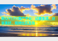 糖心VLOG国产平台：记录生活，分享美好，视频社区互动
