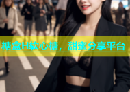 糖盒H软心糖，甜蜜分享平台