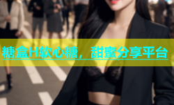 糖盒H软心糖，甜蜜分享平台