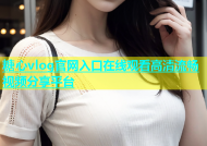 糖心vlog官网入口在线观看高清流畅视频分享平台