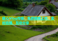 糖心Vlog传媒：免费视频上传、实时直播、互动分享