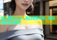 糖心福利vlog：每日甜蜜分享，轻松获取优惠福利