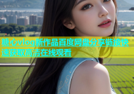 糖心vlog新作品百度网盘分享链接快速获取高清在线观看