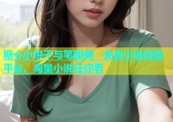 糖心小饼干与笔趣阁：免费小说阅读平台，海量小说任你看