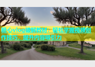 糖心vlog破解教材：轻松掌握视频创作技巧，提升内容吸引力