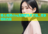 糖心视频vlog无限看免费下载，尽享精彩内容