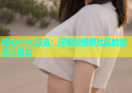 糖心vlog改名：探索短视频社区的创意与互动