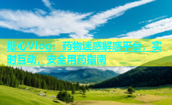 糖心Vlog：药物迷惑解惑平台，实时互动，安全用药指南