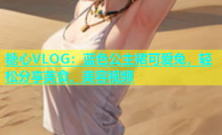 糖心VLOG：蓝色公主裙可爱兔，轻松分享美食、美容视频