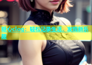 糖心clog：轻松记录生活，发现新乐趣