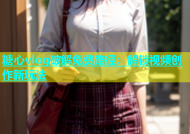 糖心vlog破解免费路径：解锁视频创作新玩法