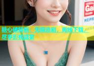 糖心破解版：无限追剧，离线下载，尽享影视盛宴