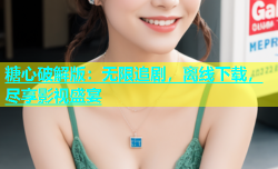 糖心破解版：无限追剧，离线下载，尽享影视盛宴