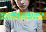 糖心vlog安安老：记录生活瞬间，分享美好时光，社区互动尽在掌握