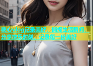 糖心vlog记录美好，捕捉生活瞬间，分享快乐时刻，记录每一份美好