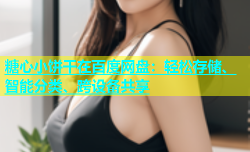 糖心小饼干在百度网盘：轻松存储、智能分类、跨设备共享