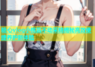 糖心vlog小桃酱不动采精揭秘高效便捷养护新体验