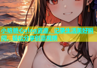 小晗糖心vlog资源，记录生活美好瞬间，轻松分享创意视频