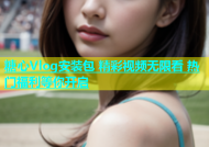 糖心Vlog安装包 精彩视频无限看 热门福利等你开启