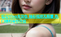 糖心Vlog安装包 精彩视频无限看 热门福利等你开启