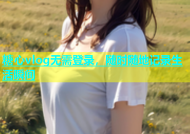 糖心vlog无需登录，随时随地记录生活瞬间